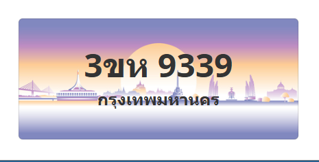 ทะเบียนสวย 9339 ขายทะเบียน 9339 3ขห 9339