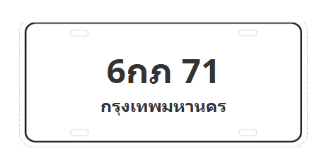 ทะเบียนสวย 71 ขายทะเบียน 71 6กภ 71