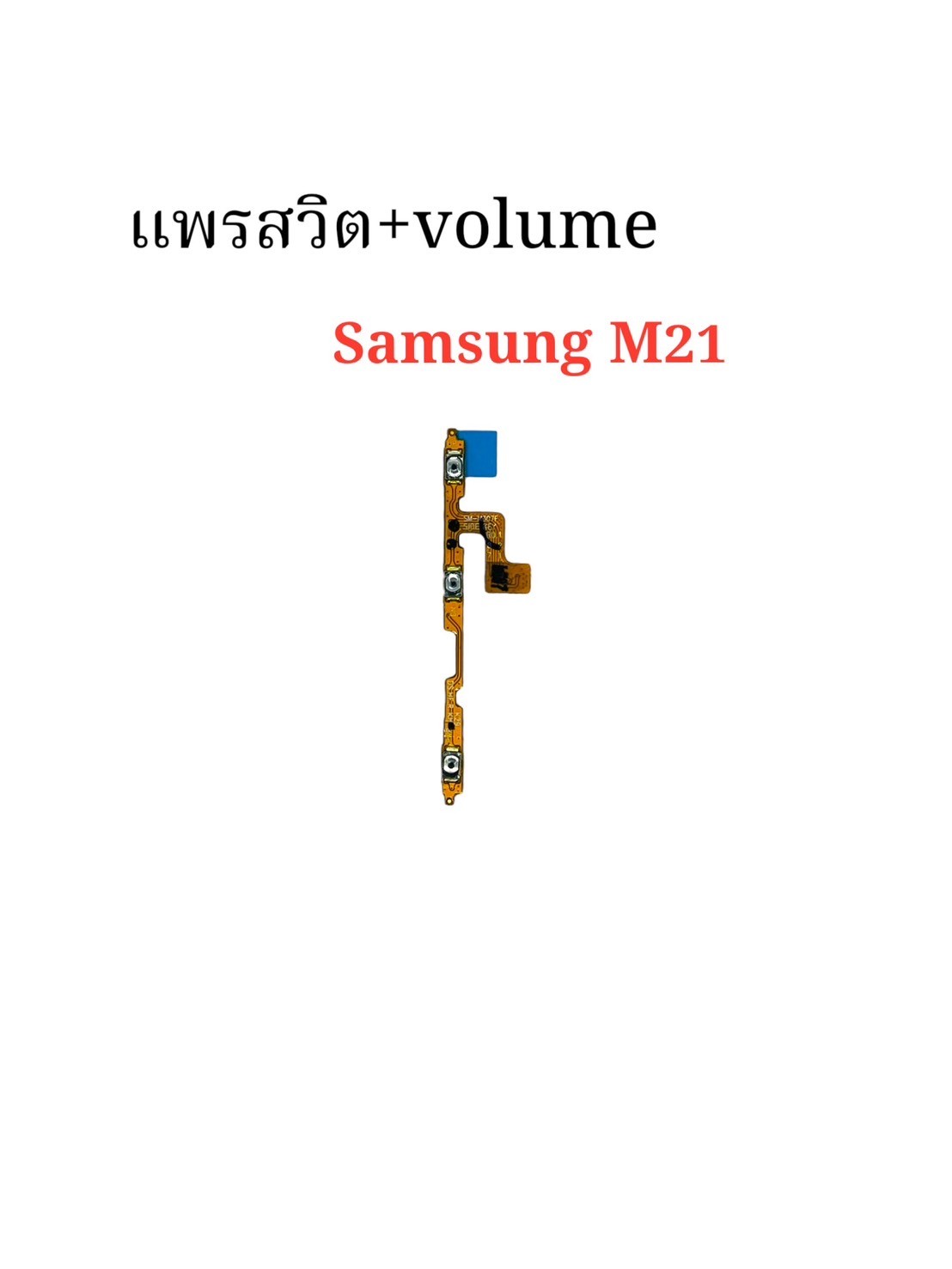 แพรสวิตซ์ + Volume Samsung M21 SKU-04389