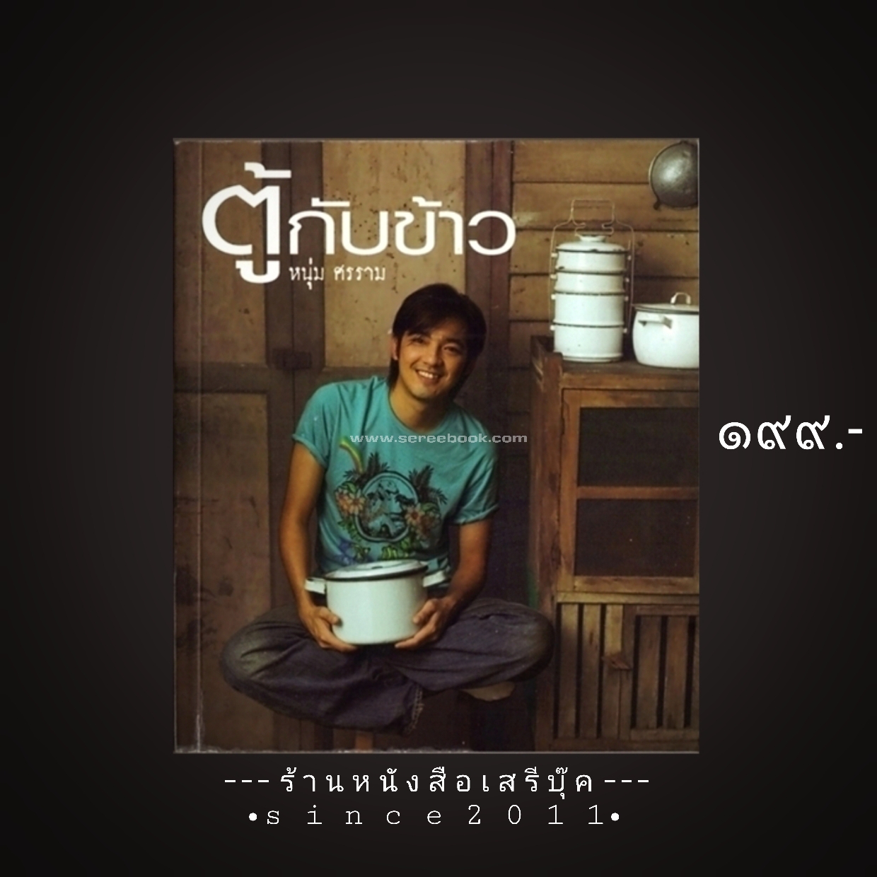 ⚫ ตู้กับข้าว - หนุ่ม ศรราม เทพพิทักษ์ 🔴 ปีที่พิมพ์ 2548 ⭐:: สภาพ 85 - 90% :: ⭐ [ + โปสการ์ด 6 แผ่น ]