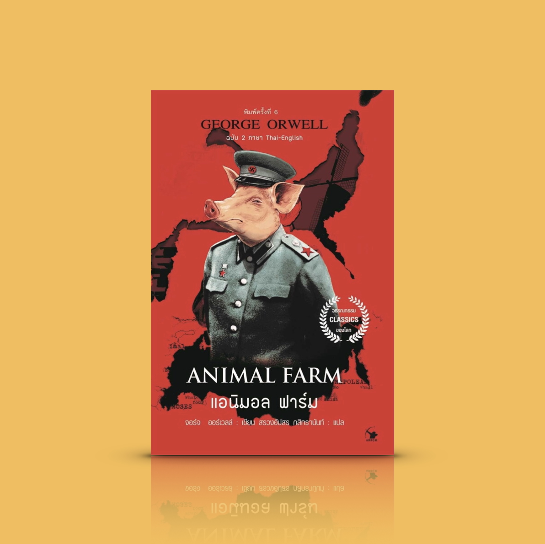 หนังสือ แอนิมอล ฟาร์ม (ANIMAL FARM) -วรรณกรรมขึ้นหิ้ง เสียดสี เสียดแทง สะท้อนสังคม สะกิดหัวใจ เมื่อสัตว์ยึดอำนาจจากมนุษย์