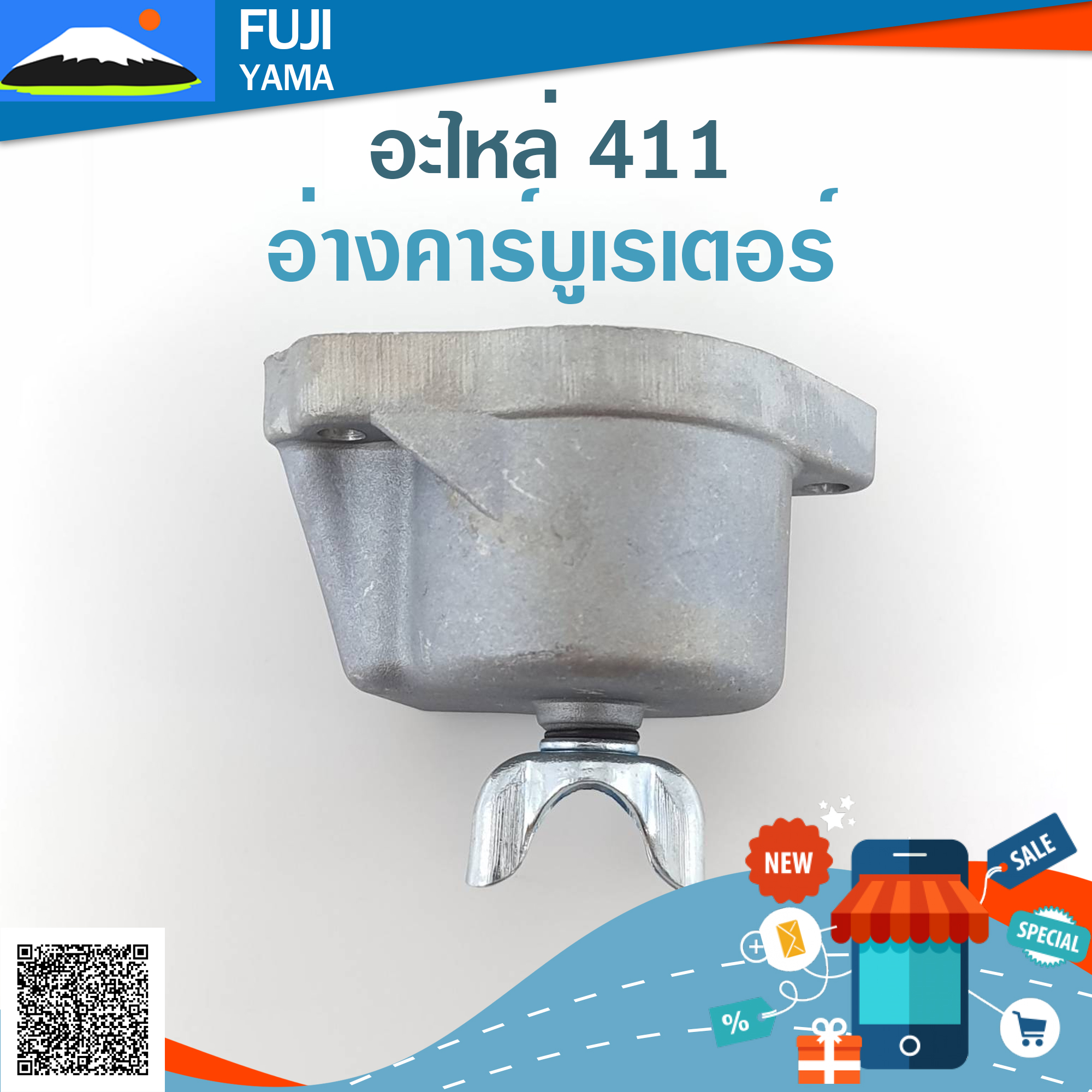 อ่างคาร์บูเรเตอร์ 411 ใช้กับคาร์บูเรเตอร์เครื่องตัดหญ้า Makita411 และ Robin411