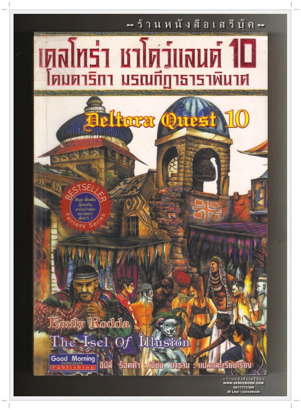 ⚫ เดลโทร่า เควสท์ 10 โดมดาริกา มรณกีฎาธาราพินาศ 🔴 ปีที่พิมพ์ 2546 [ ฉบับพิมพ์ครั้งที่ 1 ]