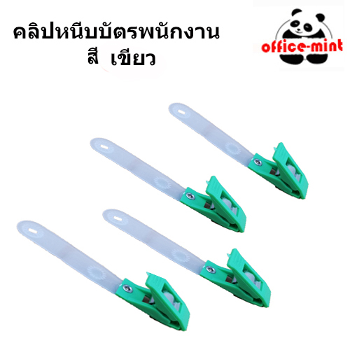 คริปหนีบบัตรพนักงาน <พลาสติก>