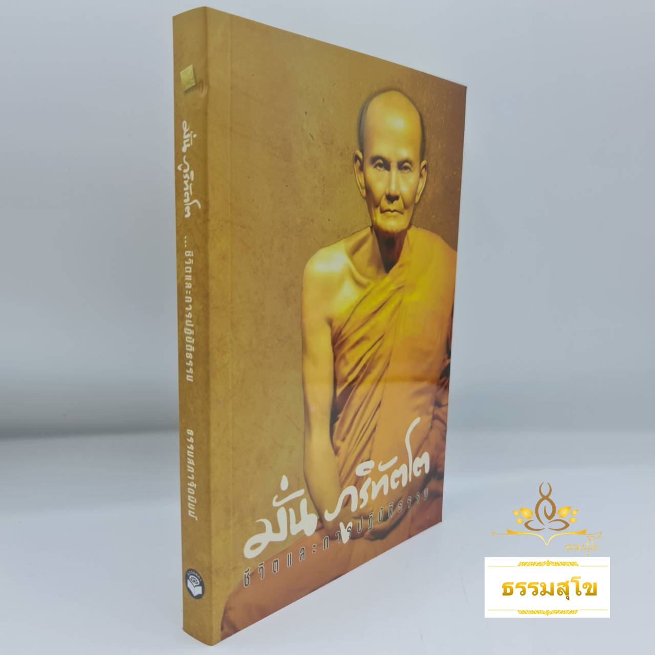 มั่น ภูริทัตโต : ชีวิตและการปฏิบัติธรรม