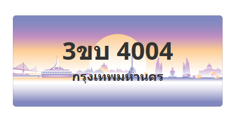 ทะเบียนสวย 4004 ขายทะเบียน 4004 3ขบ 4004 (ผลรวม 15)