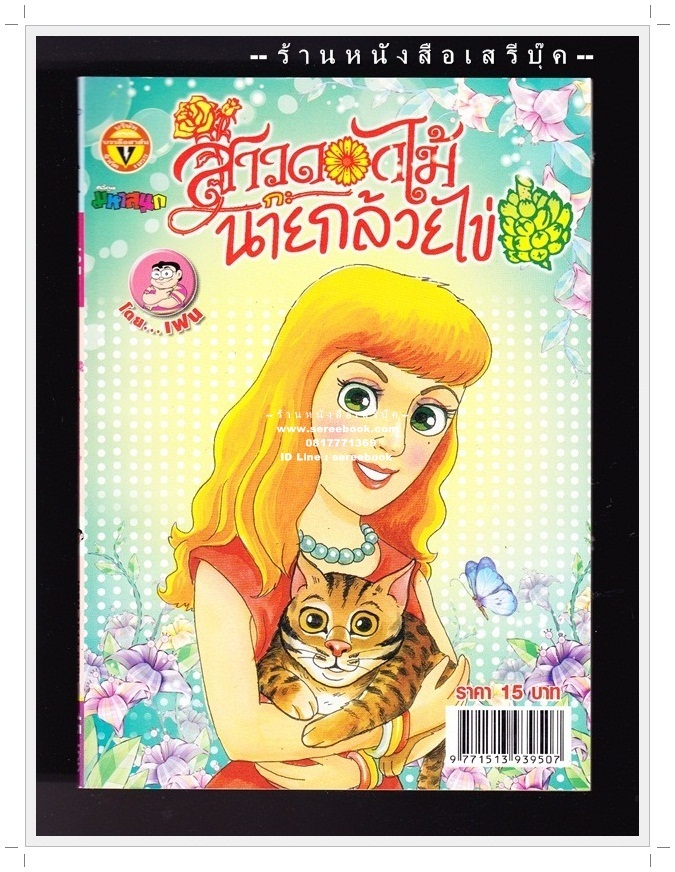 ⚫ สาวดอกไม้กะนายกล้วยไข่ - เฟน สตูดิโอ 🔴 ฉบับที่ 195