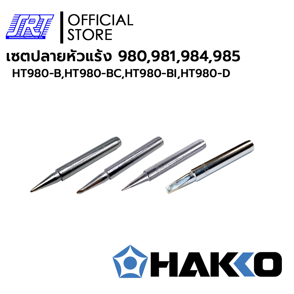 ชุดปลายหัวแร้ง 980,981,984,985 | HAKKO | ของแท้ 100% | Japan | PRESTO Series