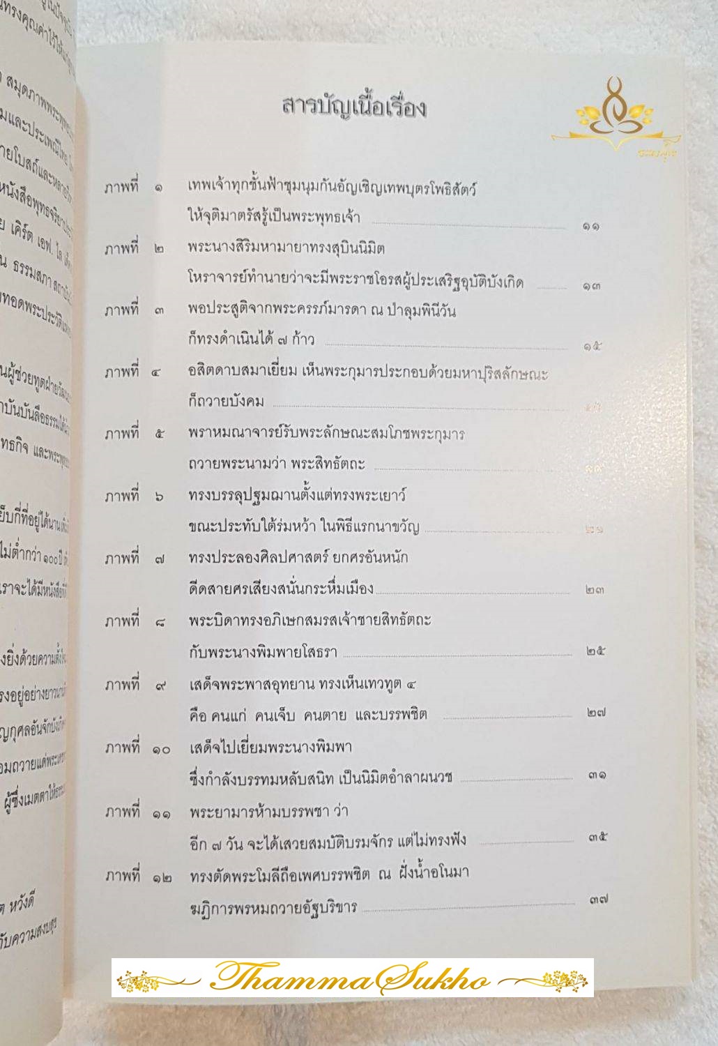สมุดภาพพระพุทธประวัติ ฉบับอนุรักษ์ภาพเขียนบนฝาผนังโบสถ์วิหารในประเทศไทย