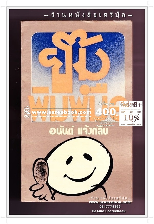 [ ❎ ---- Sold Out ---- ❎ ] [ จัดส่งแล้ว ED770885356TH - คุณสุวรรณี ] ยิ้มพิมพ์มือ - อนันต์ แจ้งกลีบ 🔴 ปีที่พิมพ์ 2518 [ ฉบับพิมพ์ครั้งที่ 2 ]