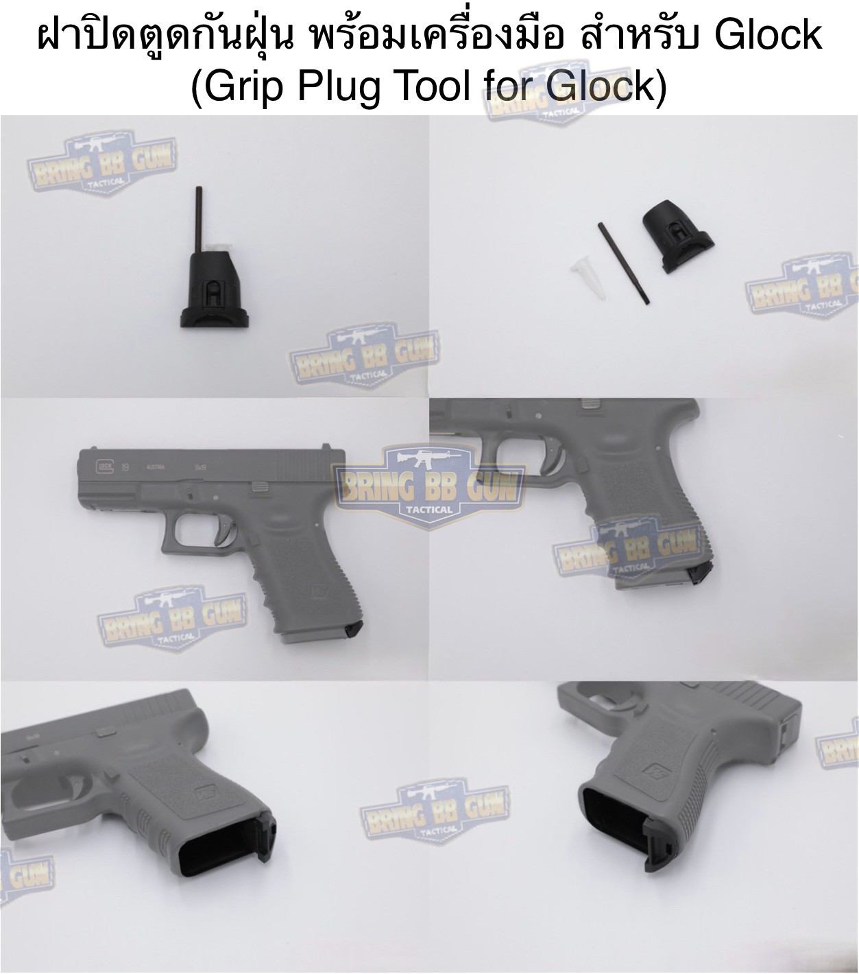 ฝาปิดตูดกันฝุ่น พร้อมเครื่องมือ สำหรับปืน Glock (ตัวอุดด้ามกันฝุ่น) (Grip Plug Tool For Glock) (Grip Plug)
