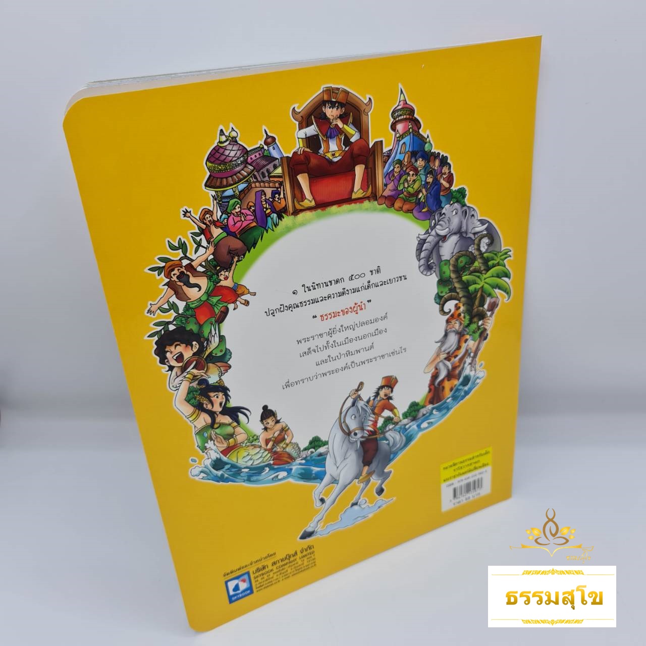 ราโชวาทชาดก พระราชากับผลไม้เปลี่ยนเมือง