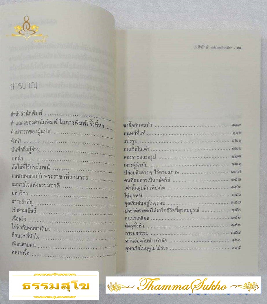 มนุษย์ที่แท้ มรรควิถีของจางจี๊อ (ผู้เขียน : จางจื๊อ , ผู้แปล : ส.ศิวรักษ์)