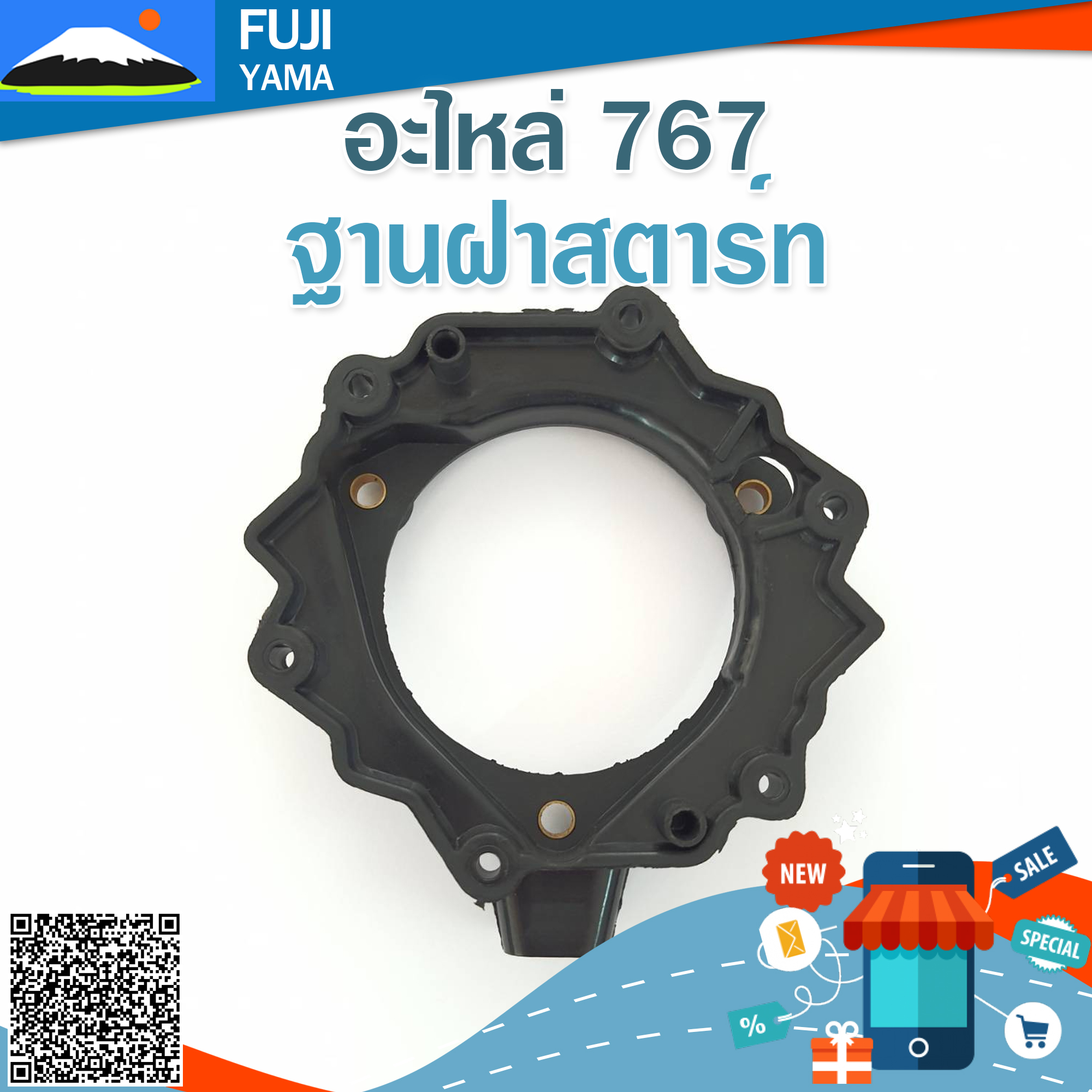 ฐานฝาสตาร์ท 767 #5 ใช้กับเครื่องพ่นยา Mitsubishi รุ่น 767