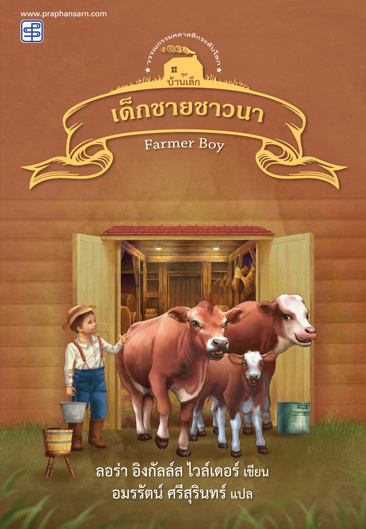 เด็กชายชาวนา (ชุดบ้านเล็ก เล่ม 2) / ลอร่า อิงกัลล์ส