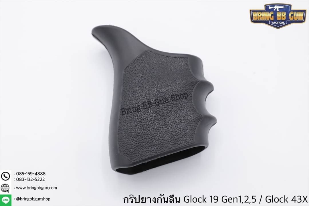 กริ๊ปยางกันลื่นทรงเต็ม รุ่น Glock 19 Gen 1,2,5 / Glock 43X