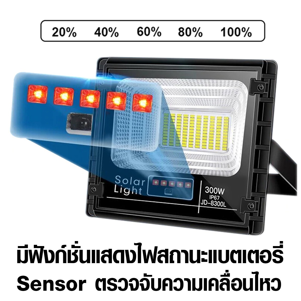 IWC-FLOOD-LIGHT-SOLAR-REMOTE-JD-8300-300W รุ่น JD มีรีโมทตั้งเวลาได้
