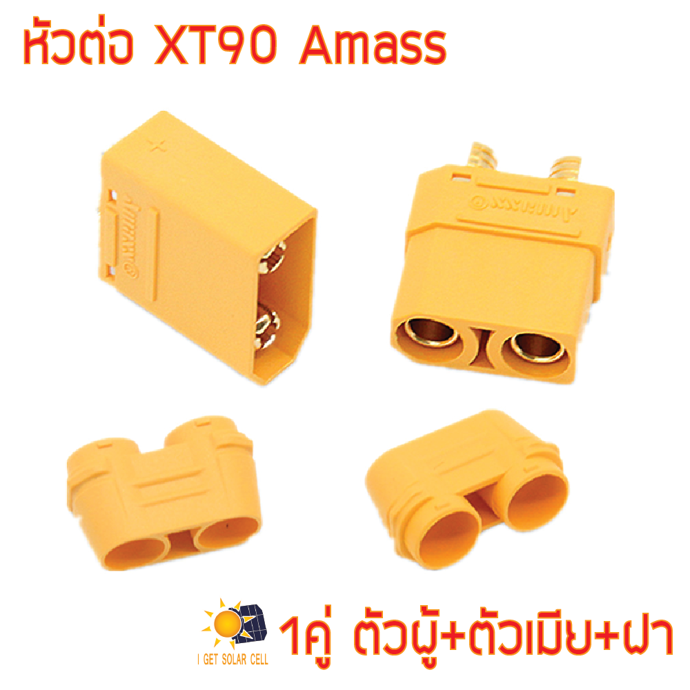 XT90 XT-90 Amass หัวต่อ 1คู่ ตัวผู้+ตัวเมีย+ฝา พร้อมฝาปิดเฮ้าส์ซิ่งป้องกันขั้วต่อ