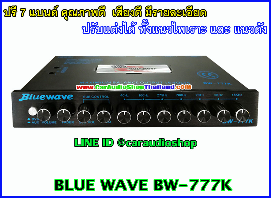 ปรีแอมป์ 7 แบนด์ คุณภาพดี BLUEWAVE BW-777 (รุ่นนี้วงจรและเสียงดีสุด จำนวนจำกัด)
