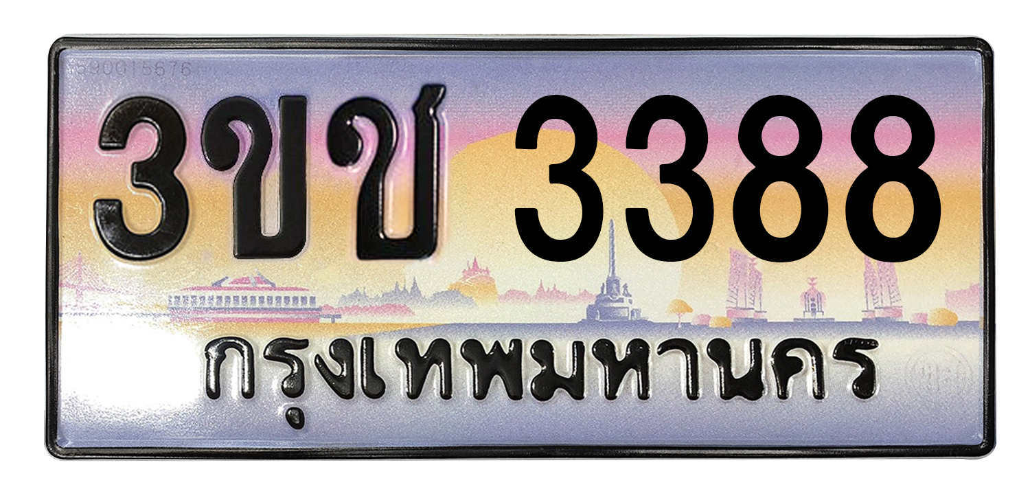 ทะเบียนสวย 3388 ขายทะเบียน 3388 3ขช 3388