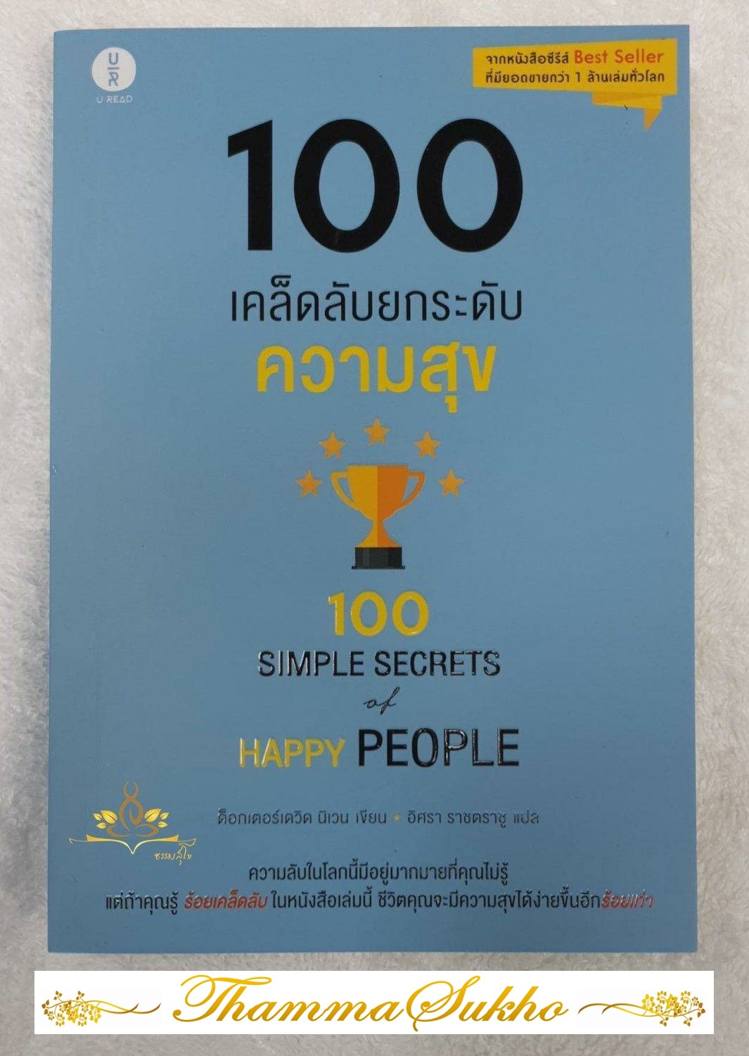 100 เคล็ดลับยกระดับความสุข (ผู้แต่ง : นิเวน เดวิด)