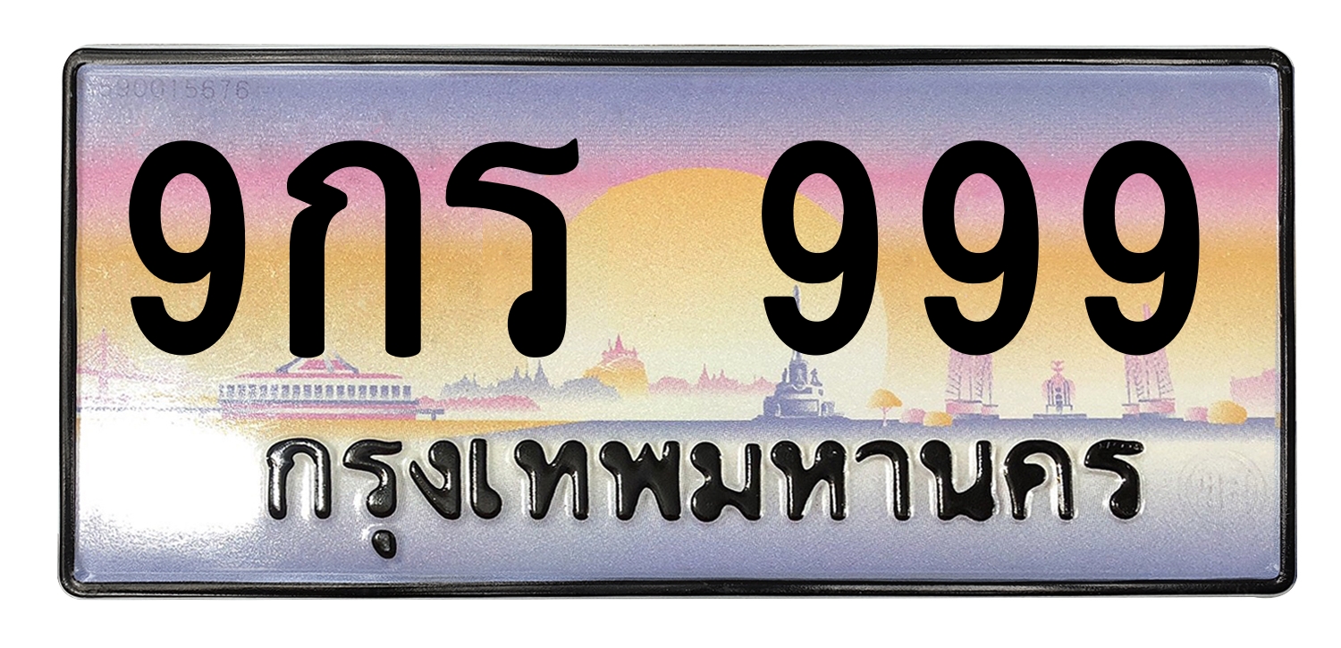 ทะเบียนสวย 999 ขายทะเบียน 999 9กร 999 (ผลรวม 41)