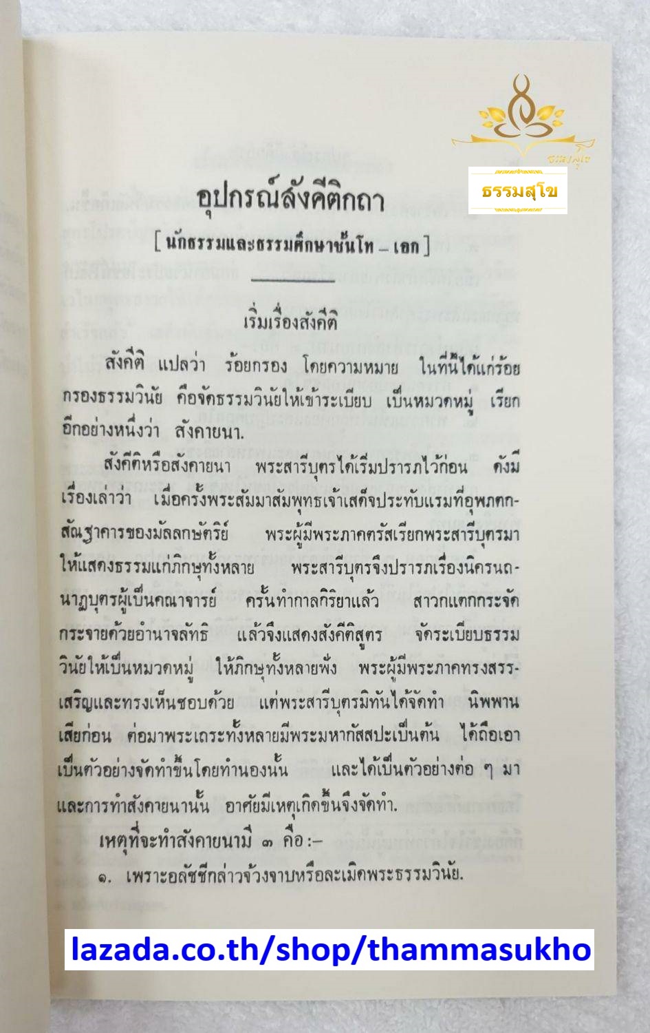 อุปกรณ์สังคีติกถา สำหรับนักธรรม และธรรมศึกษาชั้นโท-เอก