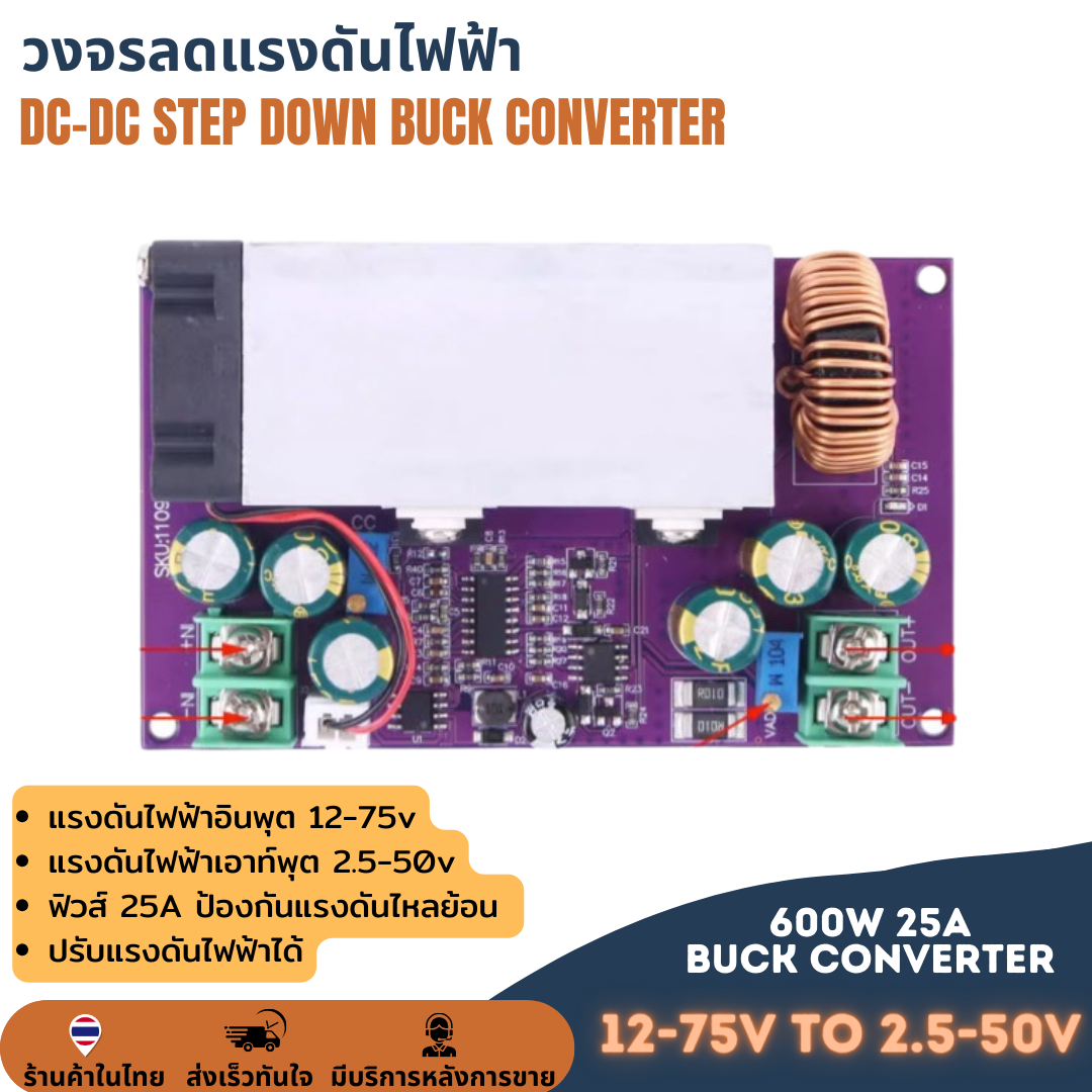 วงจรลดแรงดันแบบปรับค่าได้ DC-DC STEP DOWN 600W 25A BUCK CONVERTER ลดโวลต์ ไฟเข้า12-75V ไฟออก 2.5-50V กระแสสูง 25A