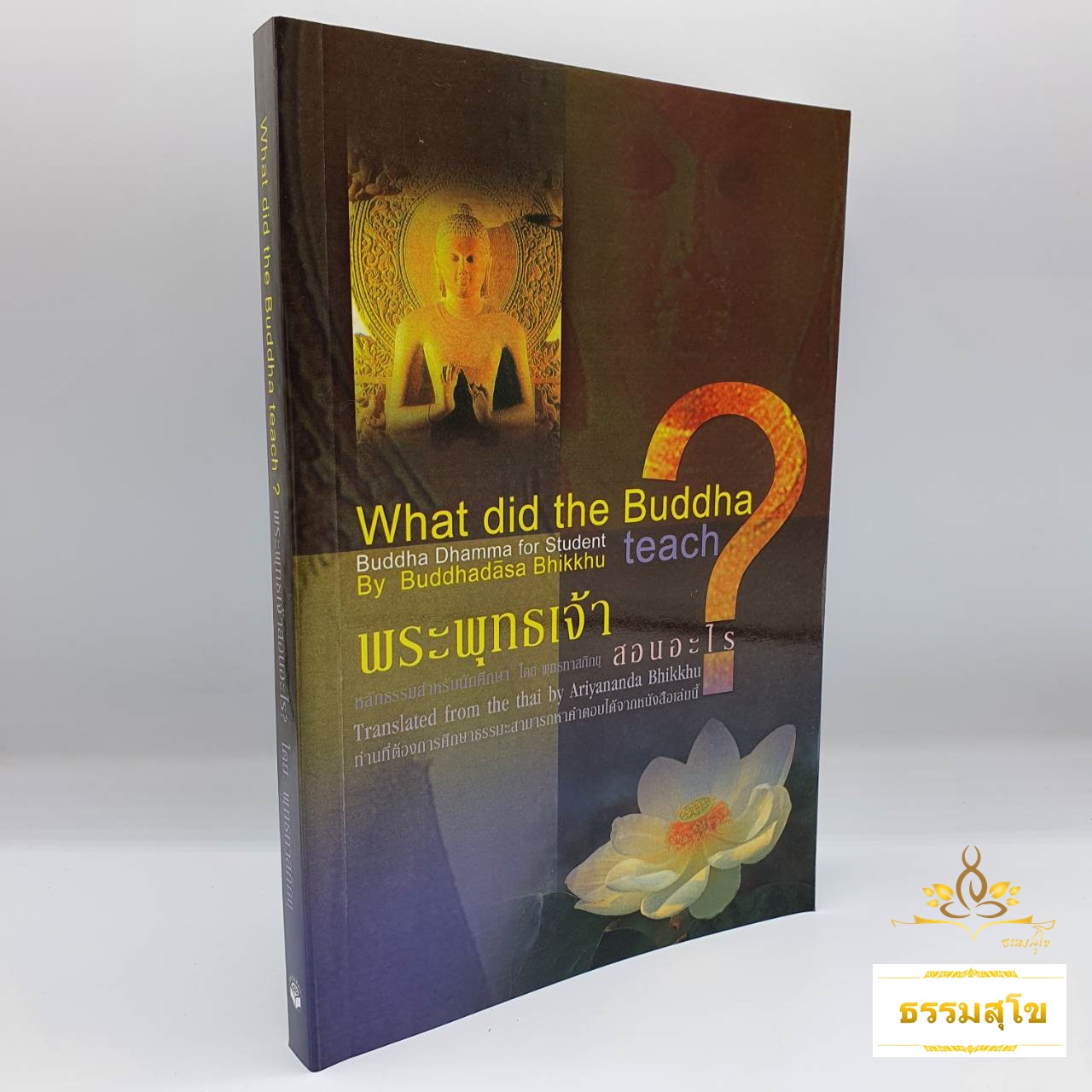 พระพุทธเจ้าสอนอะไร? : What did the Buddha Teach?