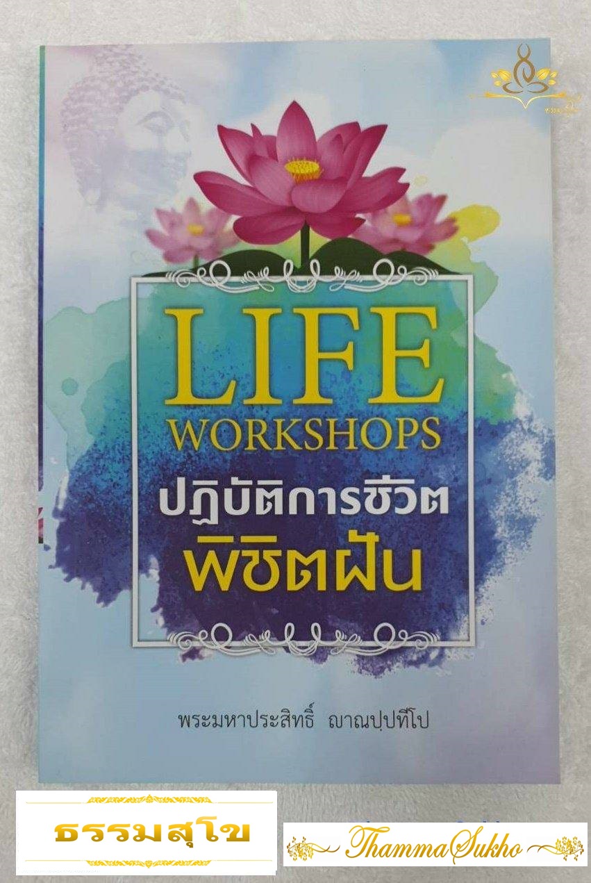 Life Workshops : ปฏิบัติการชีวิต พิชิตฝัน