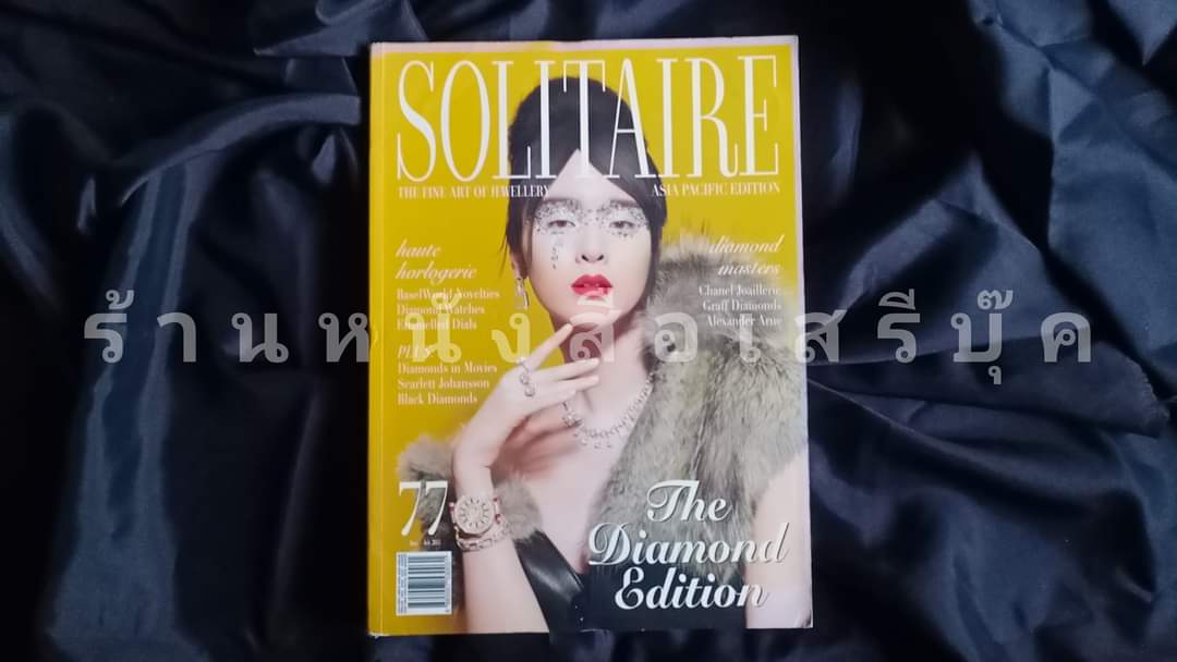 ⚫ นิตยสาร Solitaire - Asia Pacific Edition : No.77 🔴 ปี 2015
