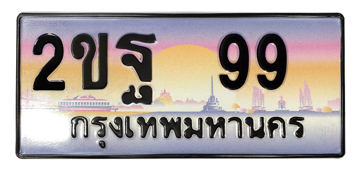 ทะเบียนสวย 99 ขายทะเบียน 99 2ขฐ 99