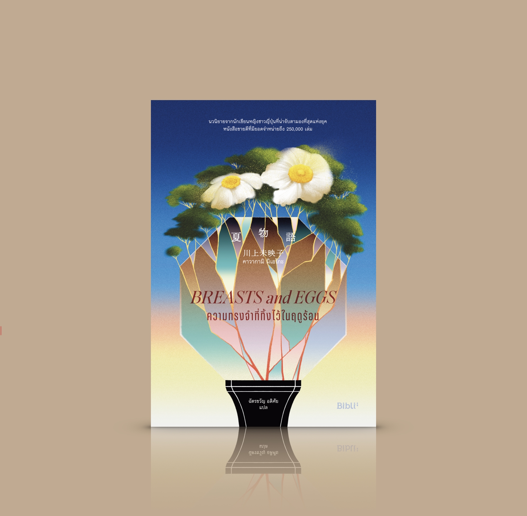 หนังสือ ความทรงจำที่ทิ้งไว้ในฤดูร้อน -นวนิยายญี่ปุ่น เผยสภาวะยากลำบากของผู้หญิงในสังคมร่วมสมัย วัยที่ร่วงโรย ความงามตามมาตรฐาน