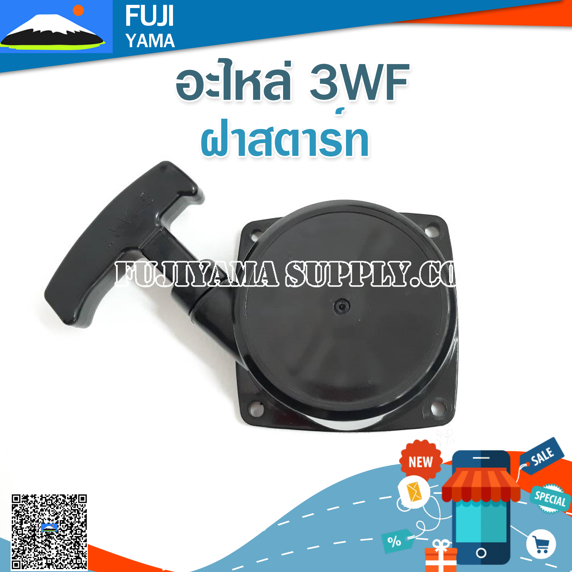 ฝาสตาร์ท 3WF ใช้กับเครื่องหว่านปุ๋ย รุ่น 3WF