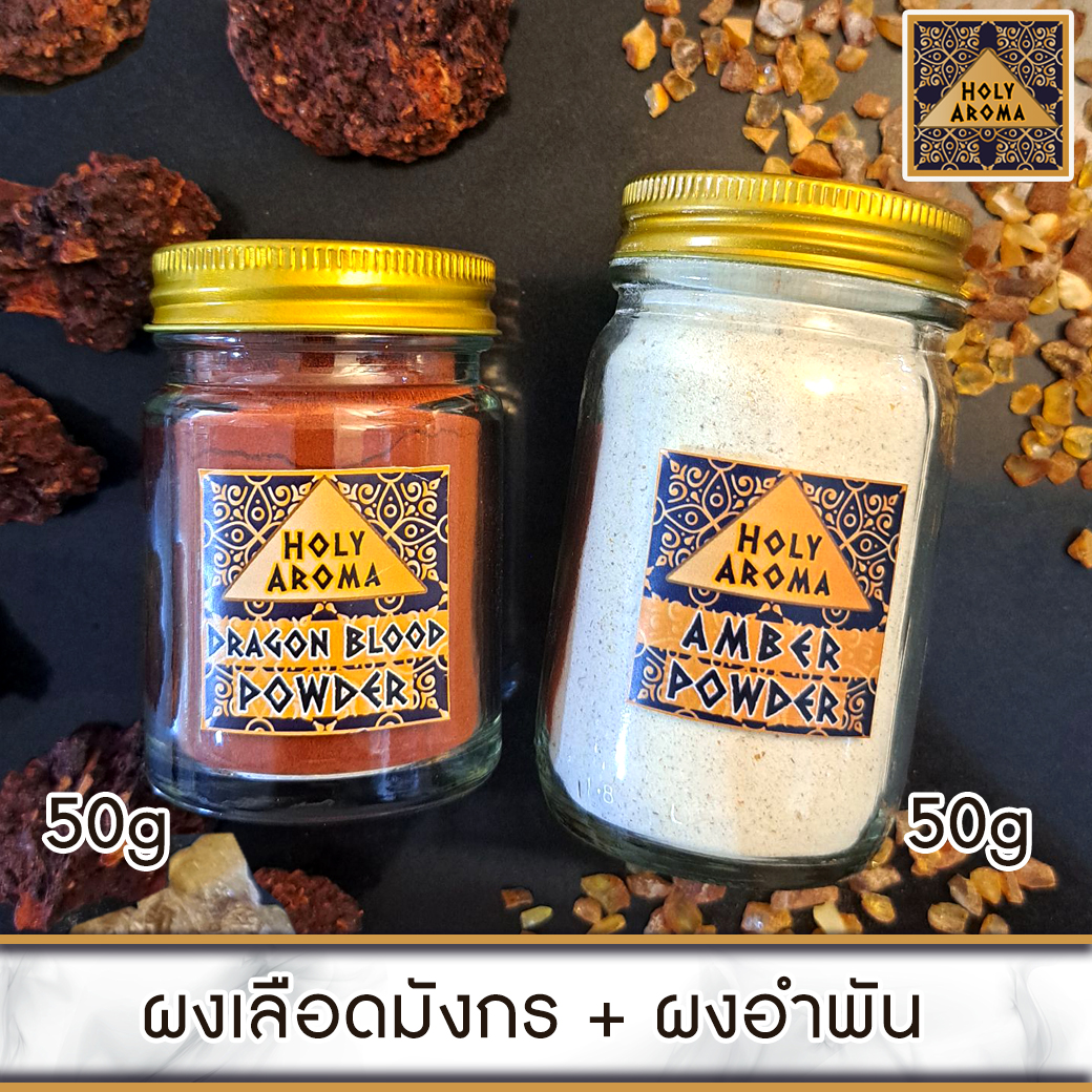 ผงเลือดมังกร อโรม่า Dragon Blood Powder แท้ 100% 50g + ผงอำพัน อโรม่า Amber Powder แท้ 100% 50g