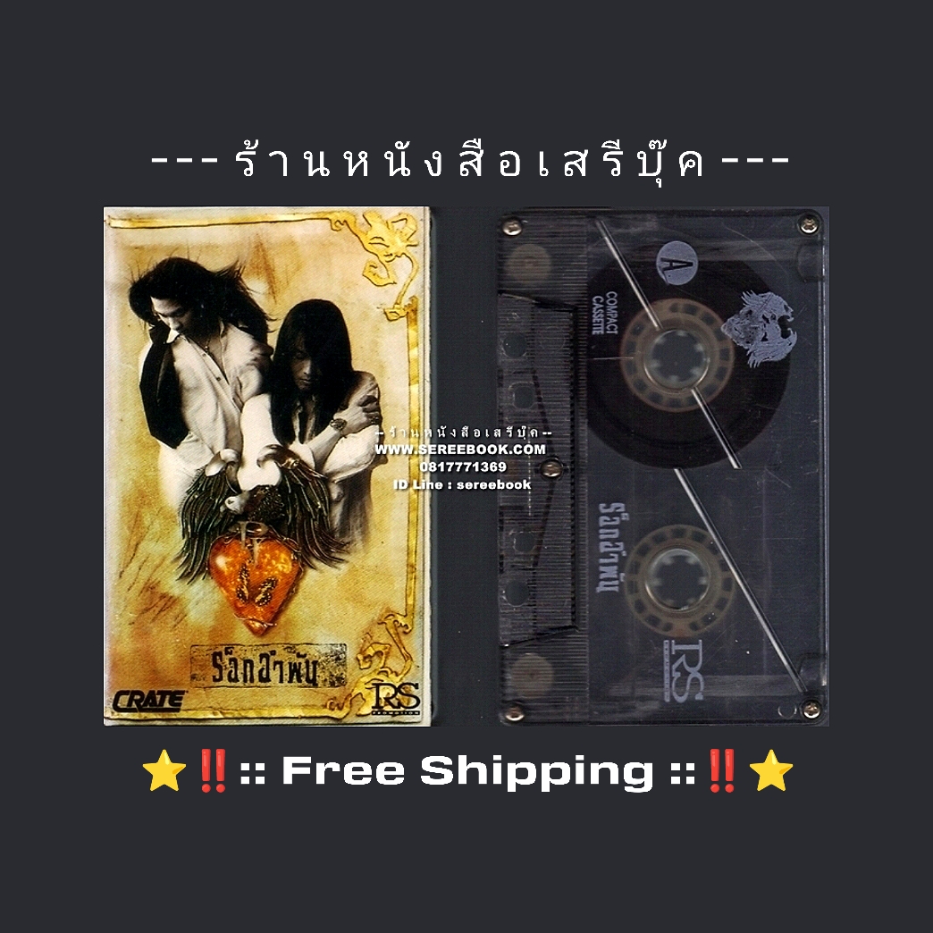 ⚫ ร็อกอำพัน เป้ ไฮ-ร็อก และ พิสุทธิ์ ทรัพย์วิจิตร 🔴 ปี 2537 🔴 RS Promotion : Cassette Tape [ ทดสอบแล้ว - ฟังได้ทุกเพลง ] + ⭐ [ :: จัดส่งฟรี :: ] ⭐ ✓