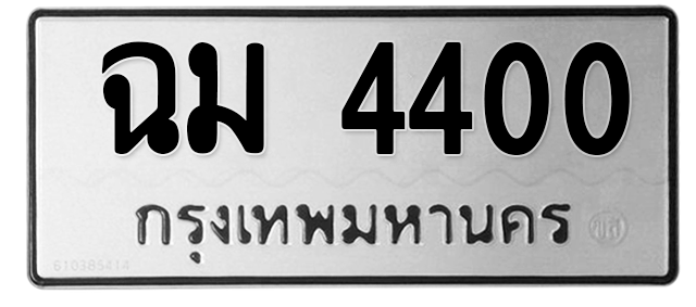ทะเบียนสวย 4400 ขายทะเบียน 4400 ฉม 4400