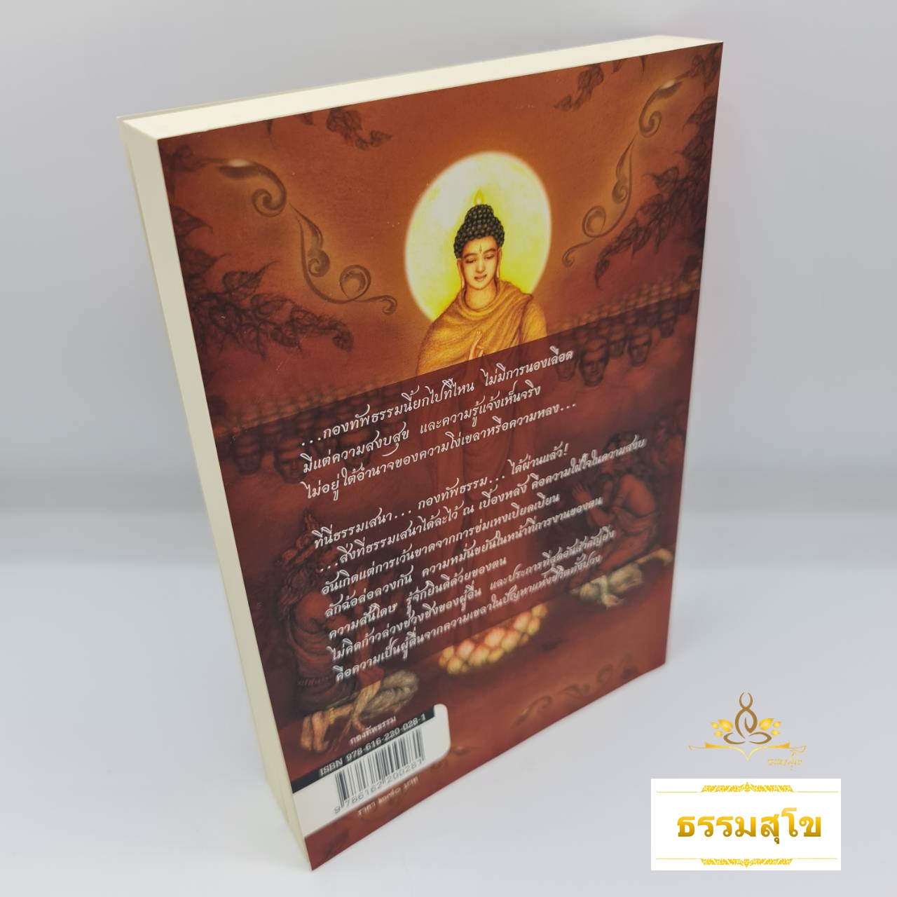 กองทัพธรรม : ธรรมนิยายอิงชีวประวัติของพระสารีบุตร