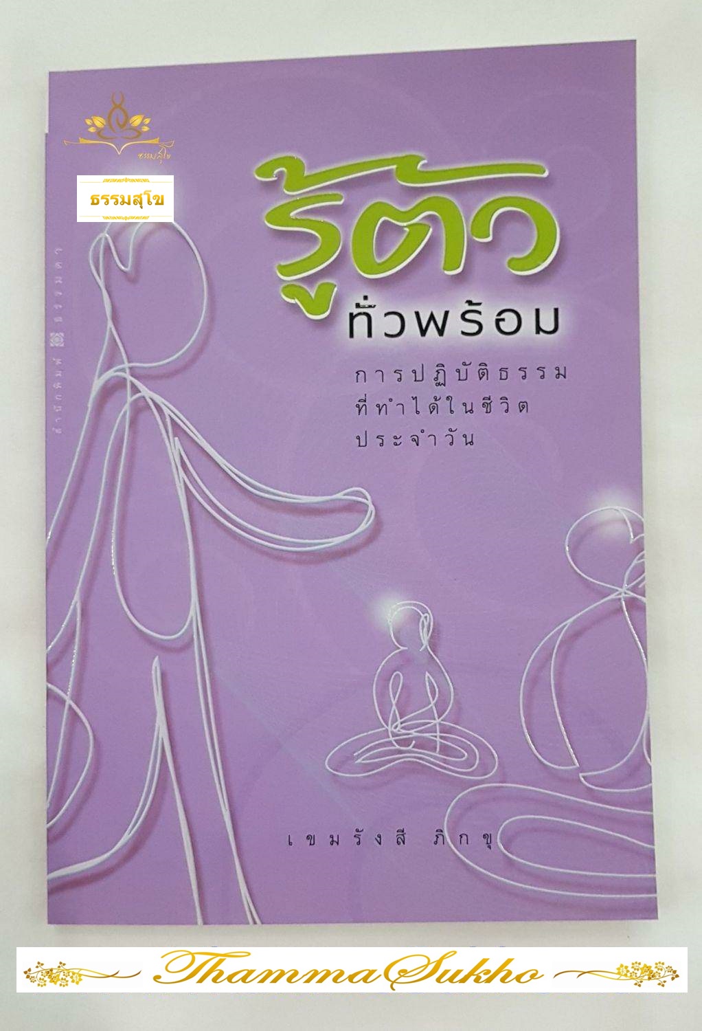 รู้ตัวทั่วพร้อม การปฏิบัติธรรมที่ทำได้ในชีวิตประจำวัน