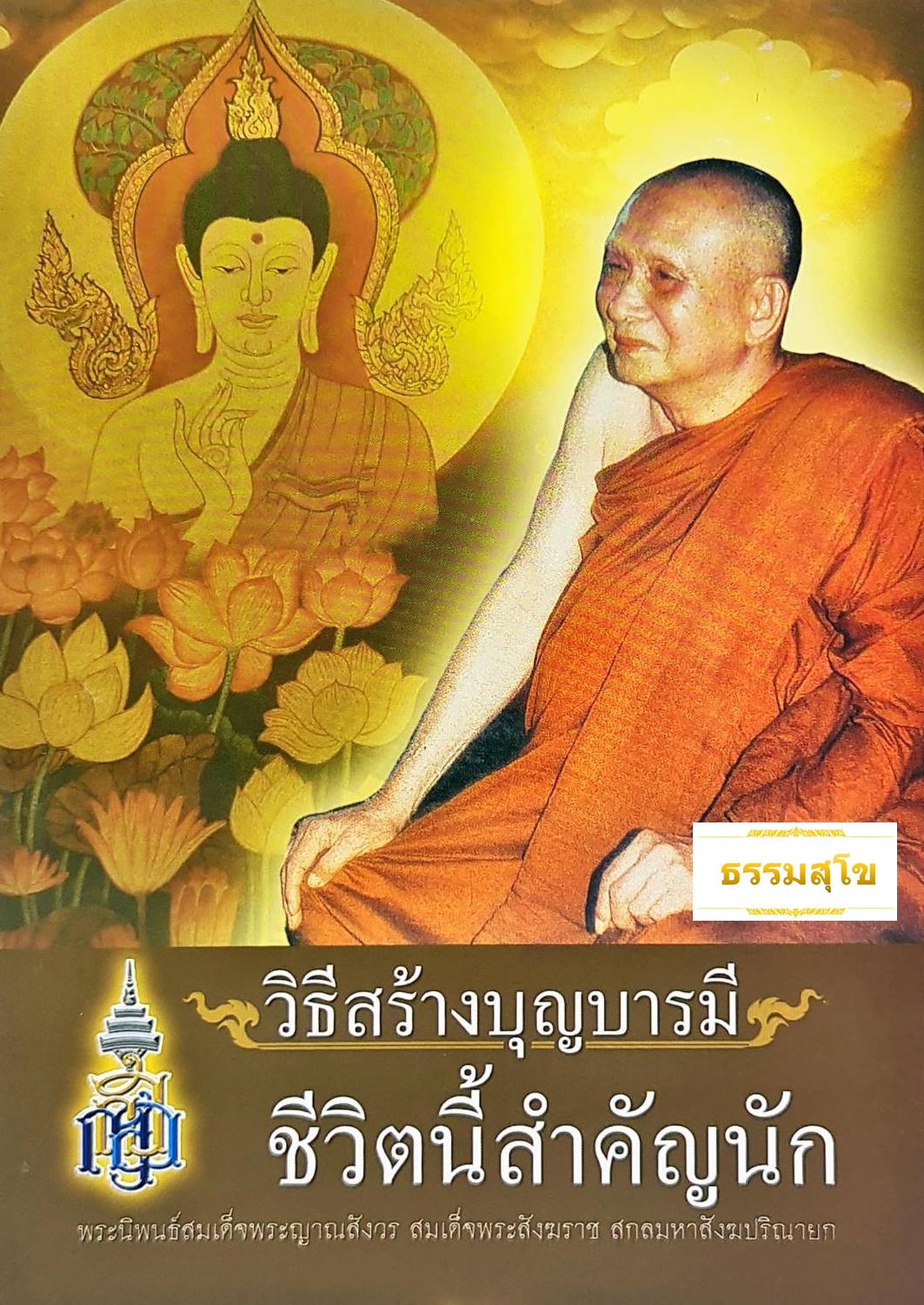 วิธีสร้างบุญบารมี ชีวิตนี้สำคัญนัก : เรียนรู้เรื่องกรรม และการทำทาน รักษาศีล ภาวนา