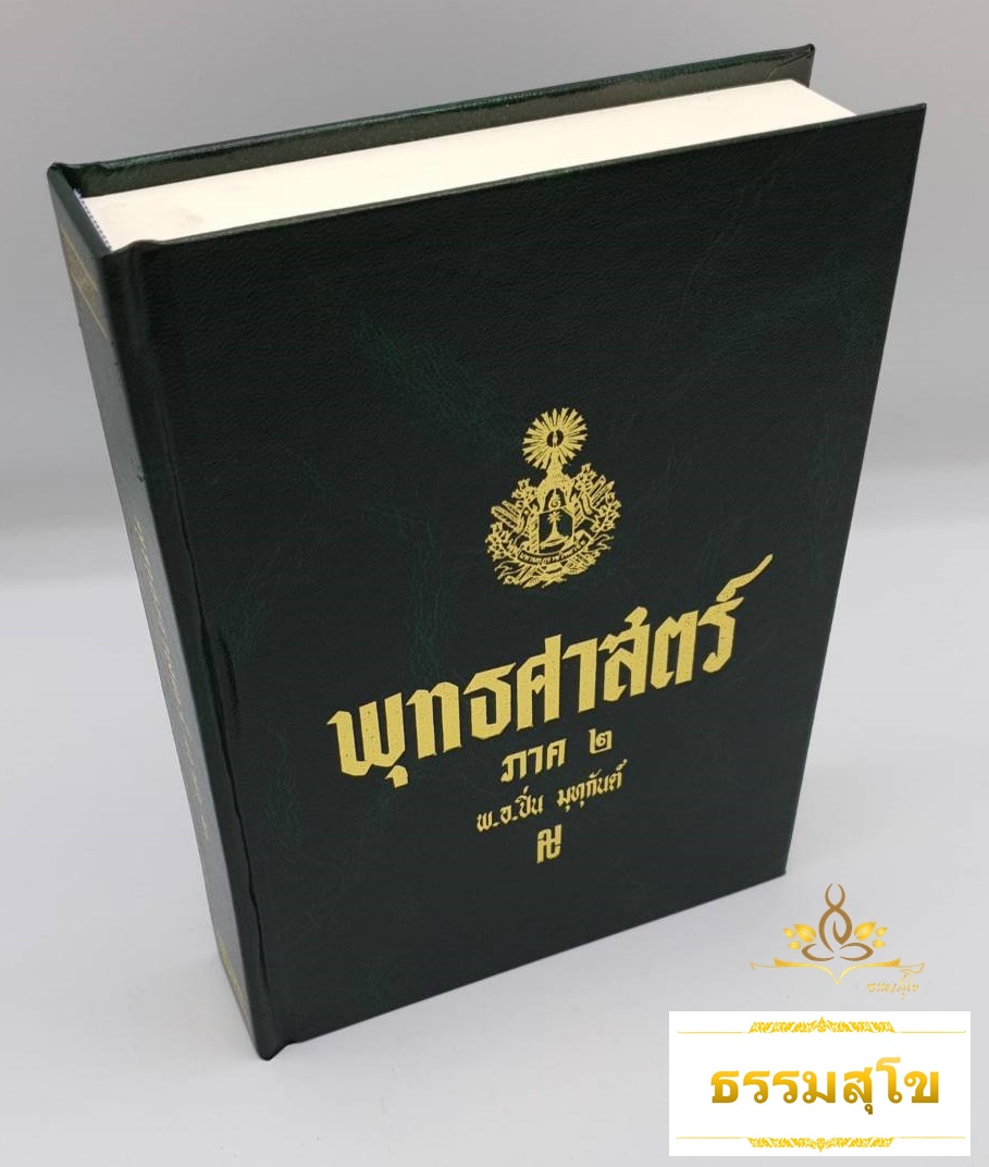 พุทธศาสตร์ ภาค ๒ : อธิบายธรรมะ เหตุผลและข้อเปรียบเทียบอย่างง่ายๆ ไว้ทุกข้อทุกตอน