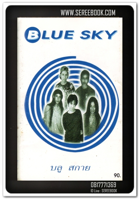 [ ❎ ---- Sold Out ---- ❎ ] [ จัดส่งแล้ว RU938644614TH - คุณอนิรุตม์ ] บลู สกายฺ BLUE SKY • ปี 2539 • #Cassette Tape [ ทดสอบแล้ว - ฟังได้ทุกเพลง ]