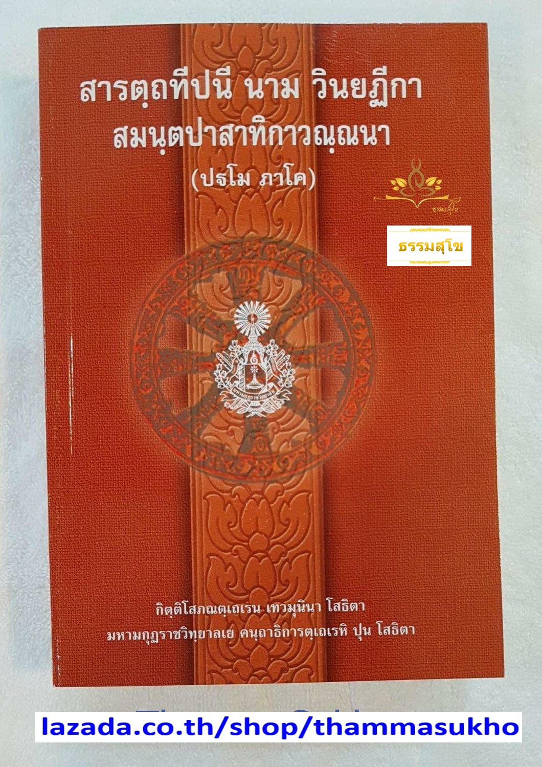 สารตฺถทีปนี นาม วินยฏีกา สมนฺตปาสาทิกาวณฺณนา (ปฐโม ภาโค) (สารัตถทีปนีฎีกาวินัย ภาค1)