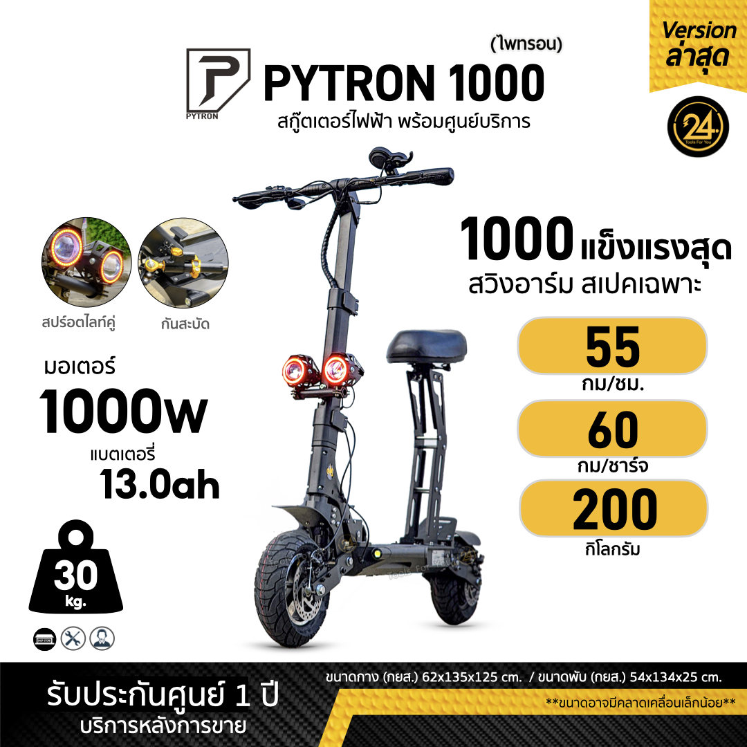 PYTRON 1000 Granola color สกู๊ตเตอร์ไฟฟ้า ประกันศูนย์ 1 ปี + After service︳24You