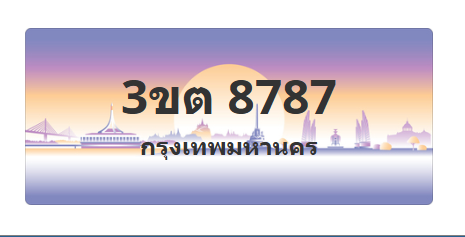 ทะเบียนสวย 8787 ขายทะเบียน 8787 3ขต 8787