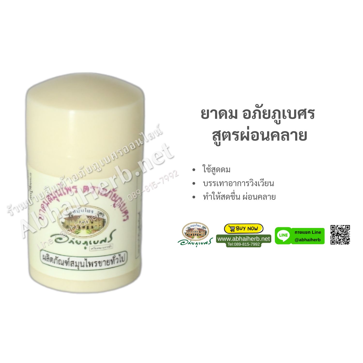 (ลด 10%) ยาดมตราอภัยภูเบศร (สินค้าขายดี)