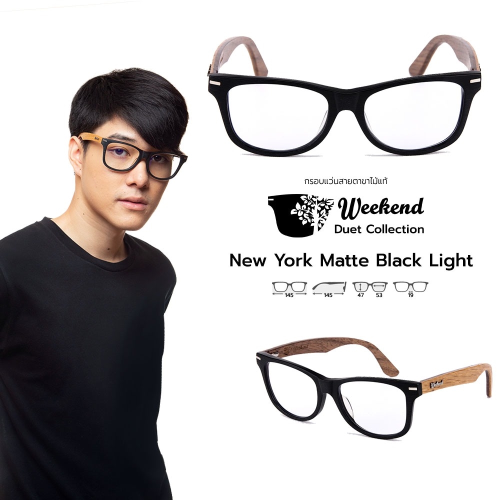 กรอบแว่นสายตาขาไม้ Weekend Duet Collection New York Matte Black (Light)