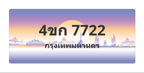 ทะเบียนสวย 7722 ขายทะเบียน 7722 4ขก 7722