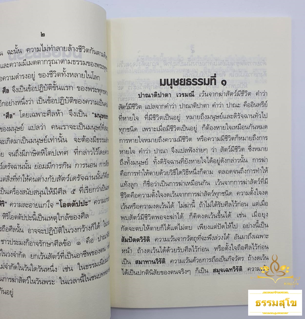 มนุษยธรรม : พระนิพนธ์ สมเด็จพระญาณสังวร