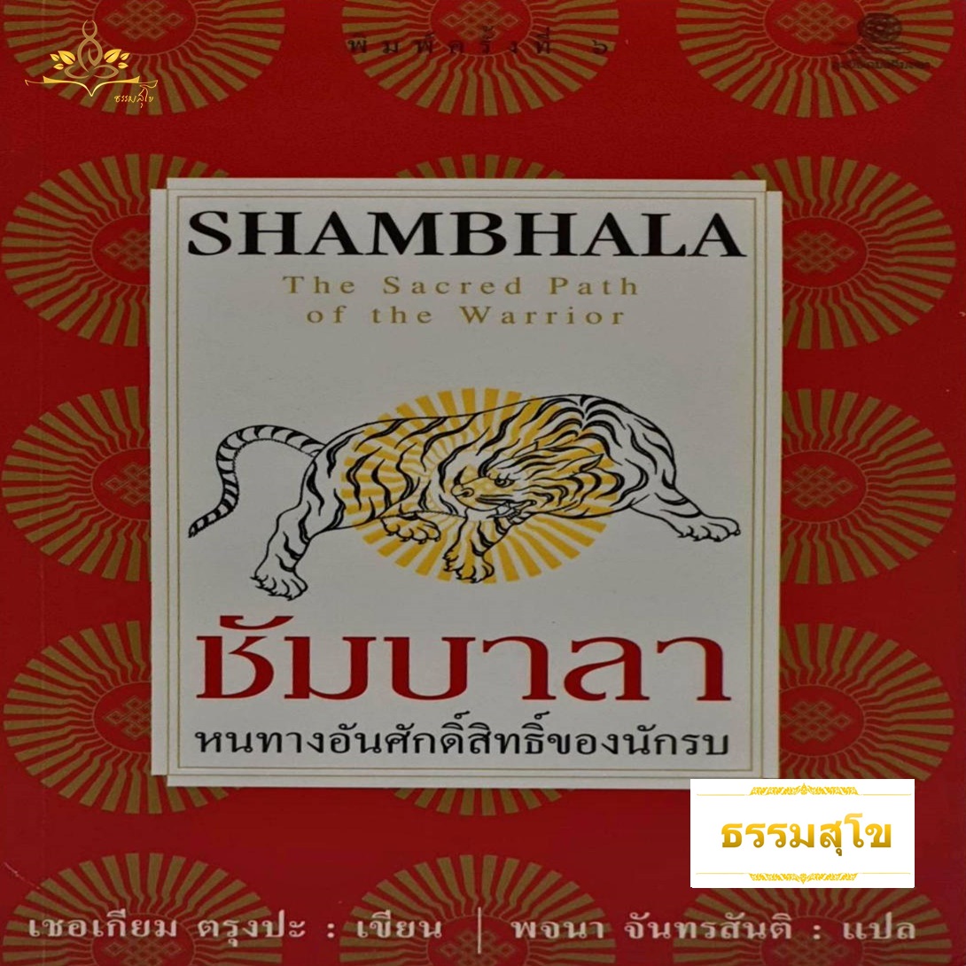 ชัมบาลา หนทางศักดิ์สิทธิ์ของนักรบ